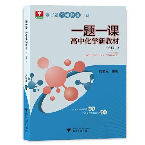 一题一课·高中化学新教材（必修二）