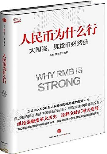 人民币为什么行