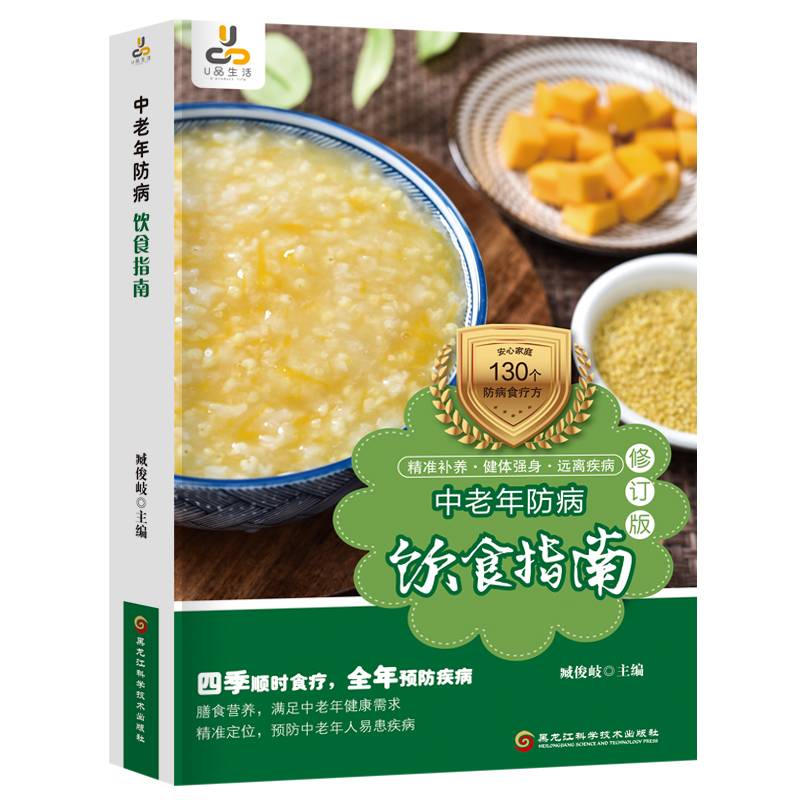 中老年防病饮食指南