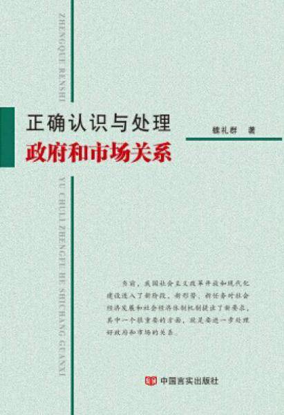 正确认识与处理政府和市场关系