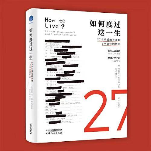 如何度过这一生：27个矛盾的答案和1个奇怪的结论