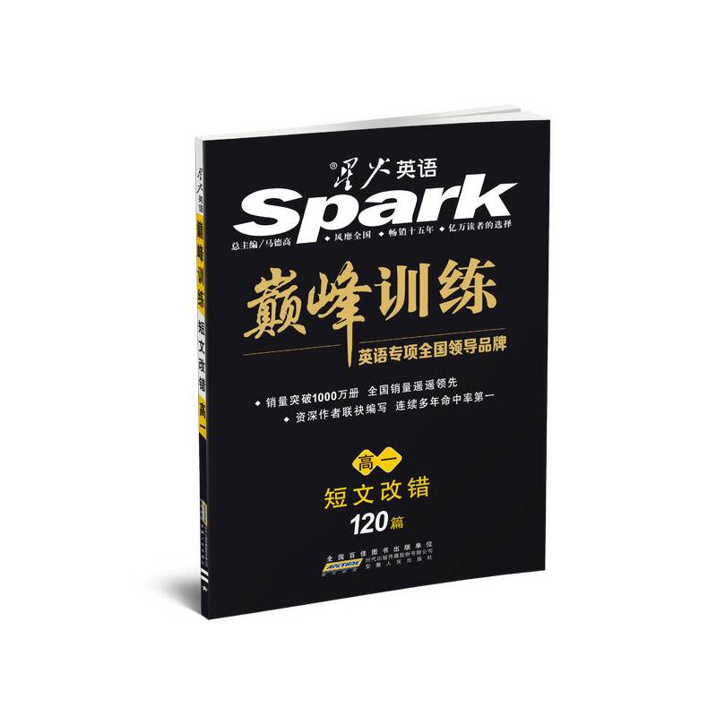 2014星火英语 巅峰训练 短文改错 高一