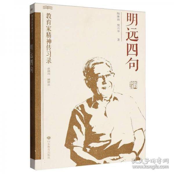 明远四句—教育家精神传习录