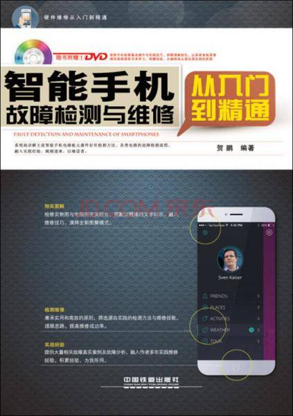 智能手机故障检测与维修从入门到精通（含盘）