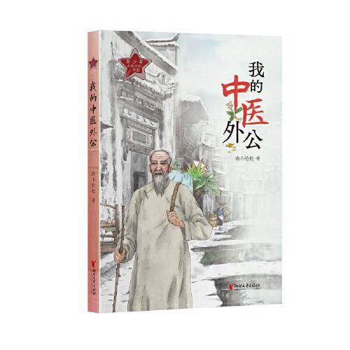 我的中医外公