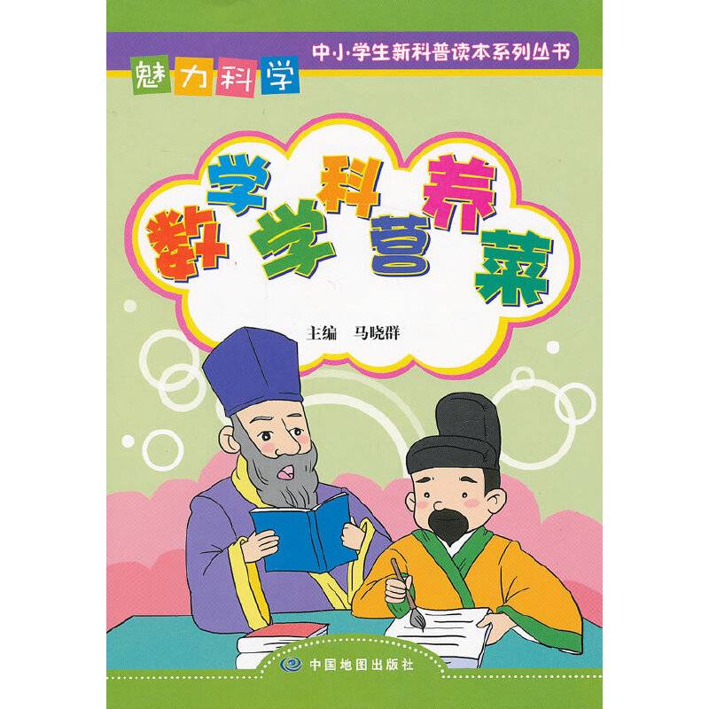 魅力科学·数学学科营养菜