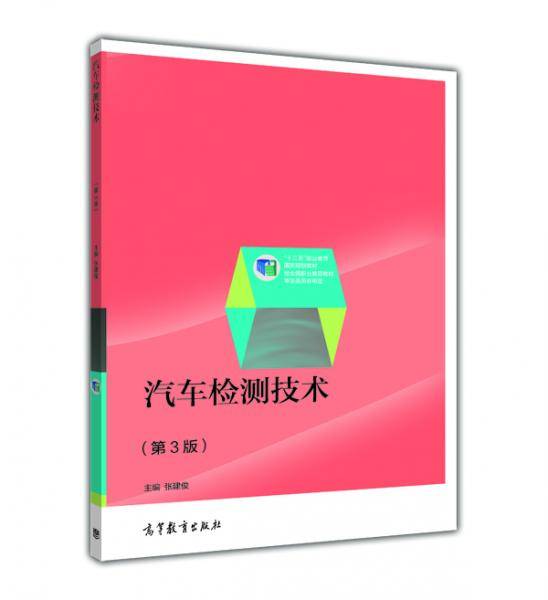 汽车检测技术（第3版）/“十二五”职业教育国家规划教材