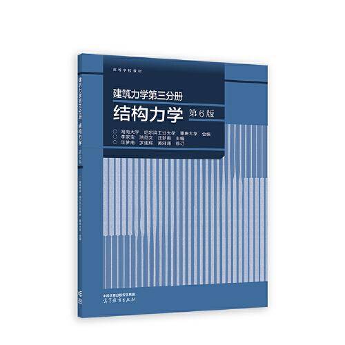 建筑力学第三分册 结构力学（第6版）