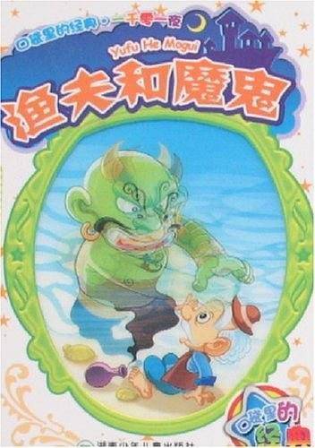 渔夫和魔鬼