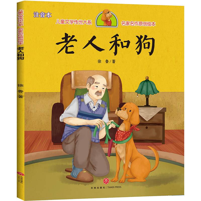 老人和狗 儿童文学传世大系 名家名作原创绘本