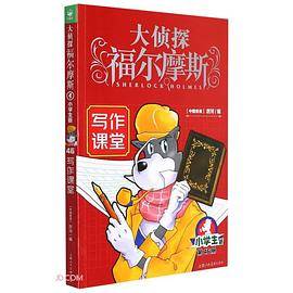大侦探福尔摩斯46·写作课堂
