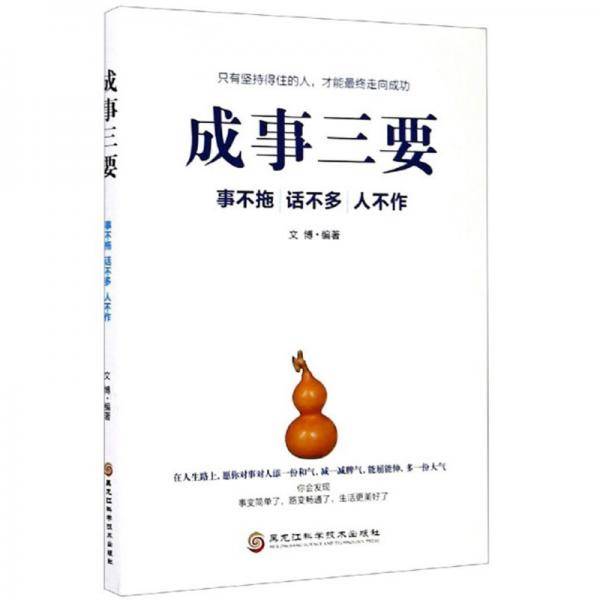 成事三要：事不拖 话不多 人不作