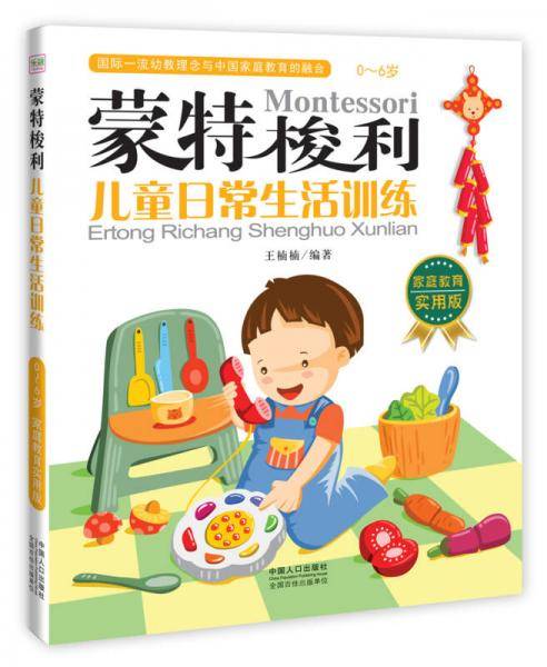 蒙特梭利??儿童日常生活训练
