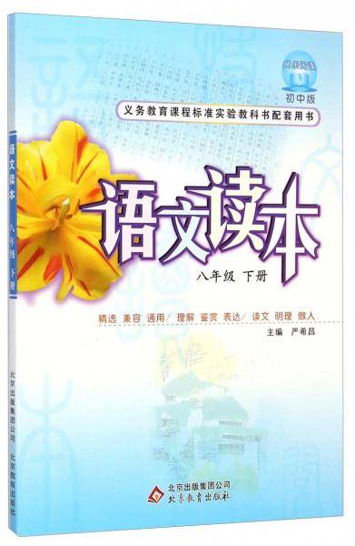 义务教育课程标准实验教科书配套用书：语文读本（八年级下册初中版）
