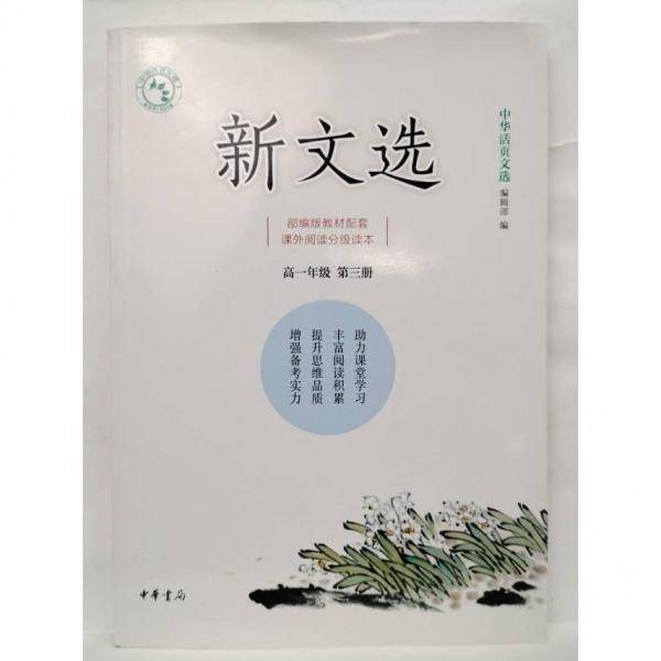 正版图书 新文选。高一年级。第三册