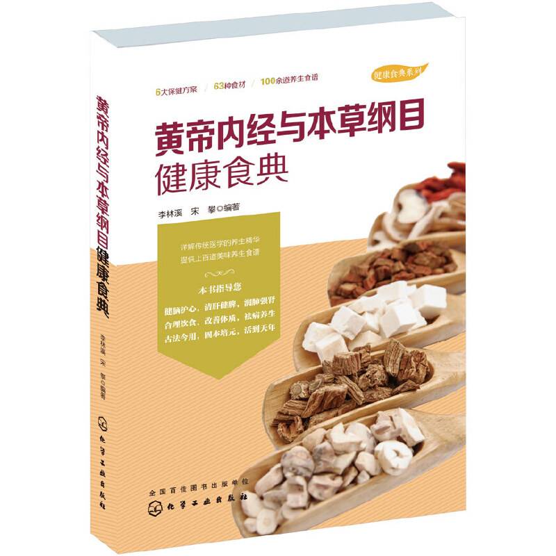 黄帝内经与本草纲目健康食典