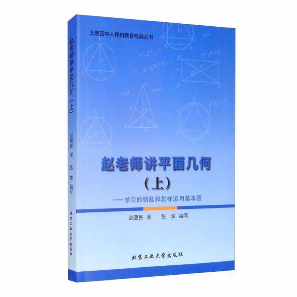 赵老师讲平面几何（上）—学习的钥匙和怎样运用基本图