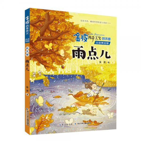 金波四季美文（注音美绘版）秋天卷·雨点儿