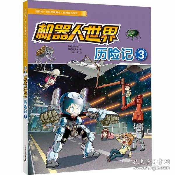 机器人世界历险记 3