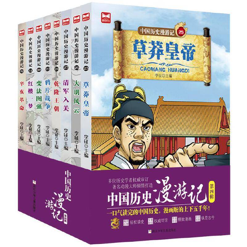 中国历史漫游记 第四辑