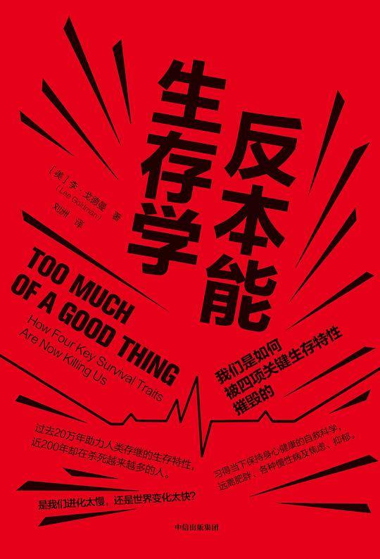 反本能生存学：我们是如何被四项关键生存特性摧毁的