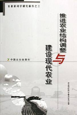 推进农业结构调整与建设现代农业