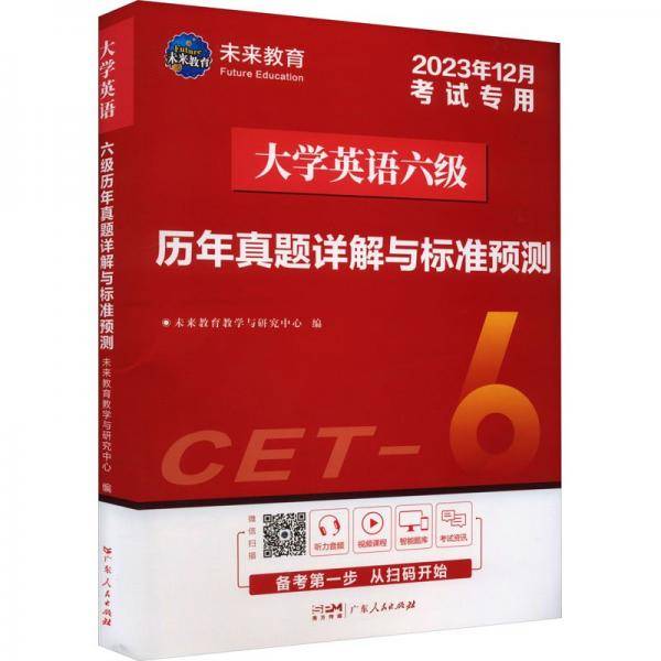 大学英语历年真题详解与标准预测 2023年12月试专用