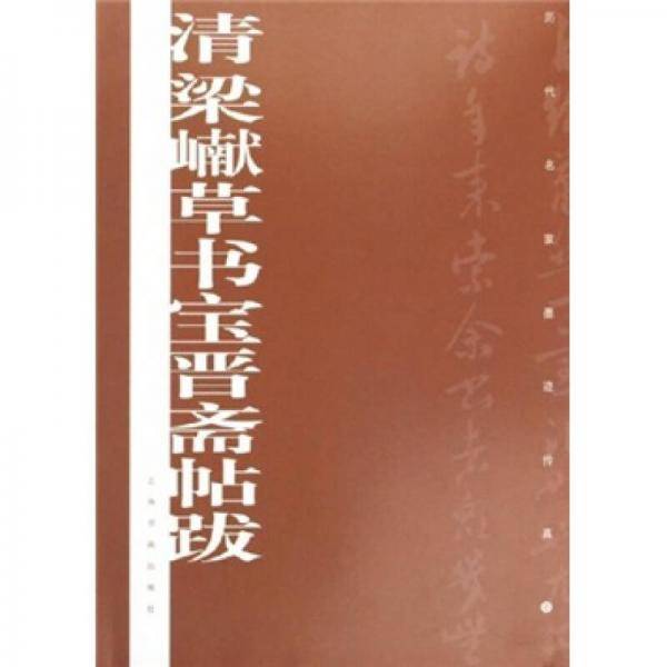 清梁巘草书宝晋斋帖跋