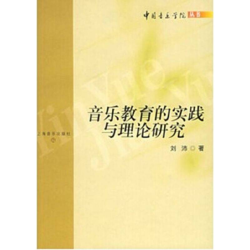 音乐教育的实践与理论研究