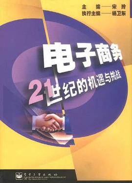 电子商务--21世纪的机遇与挑战