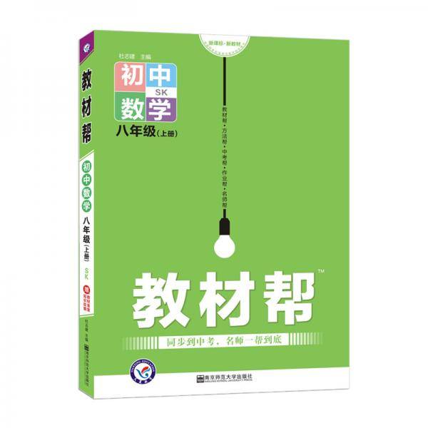 天星教育 2021学年教材帮 初中 八上 八年级上册  数学 SK（苏科版）