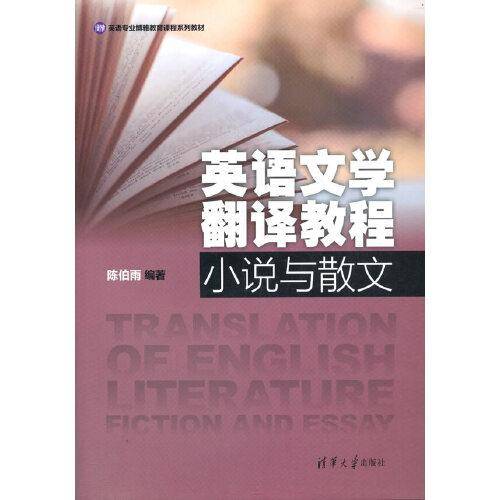 英语文学翻译教程：小说与散文（英语专业博雅教育课程系列教材）