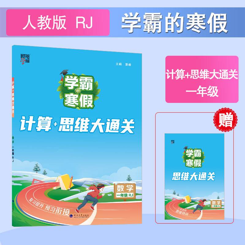 24春 学霸的寒假 计算+思维大通关 数学 一年级1年级下册 人教版
