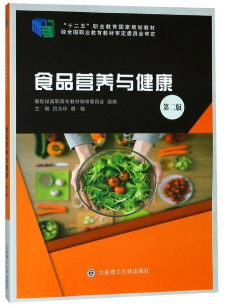 食品营养与健康（第2版）