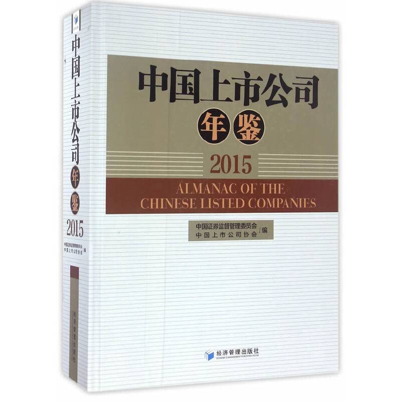 中国上市公司年鉴