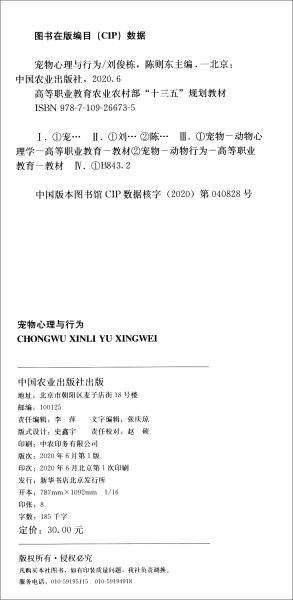 宠物心理与行为/高等职业教育农业农村部“十三五”规划教材