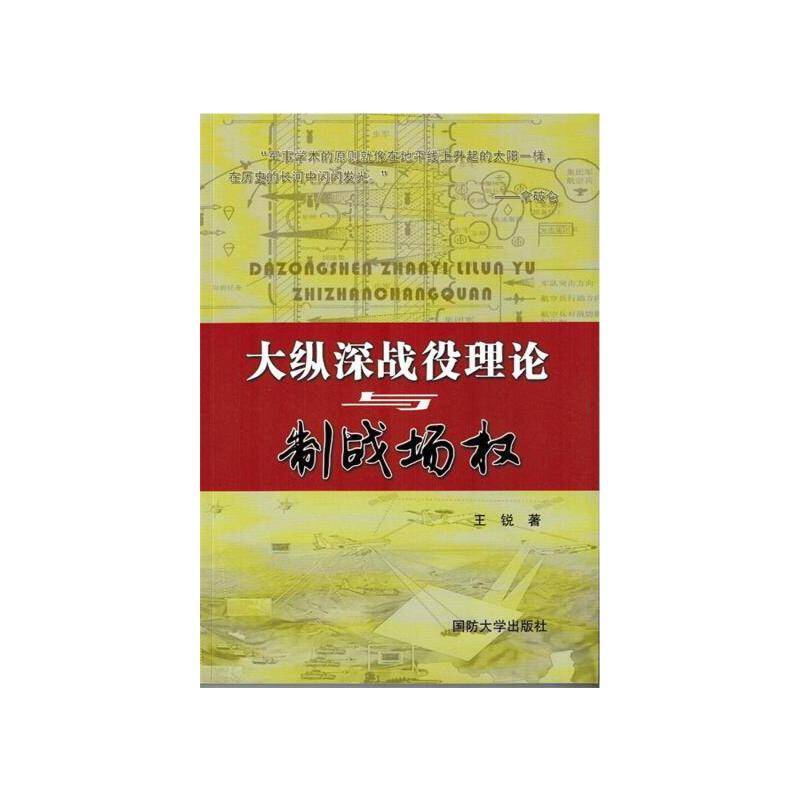 大纵深战役理论与制战场权