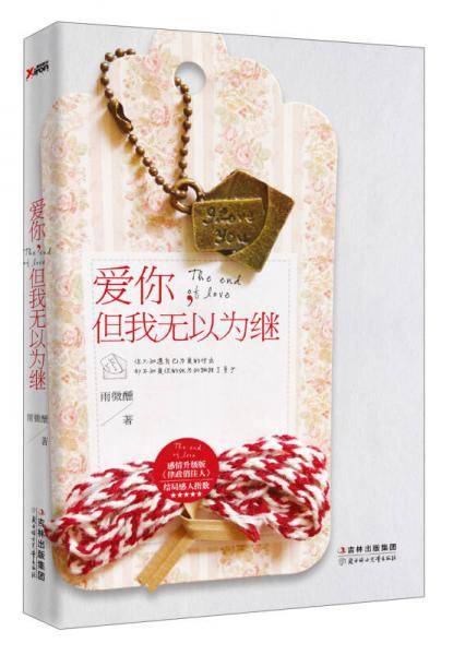 爱你,但我无以为继