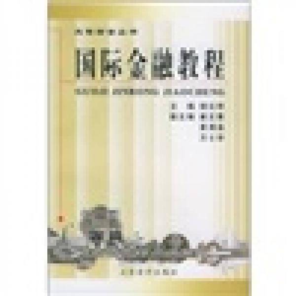 国际金融教程