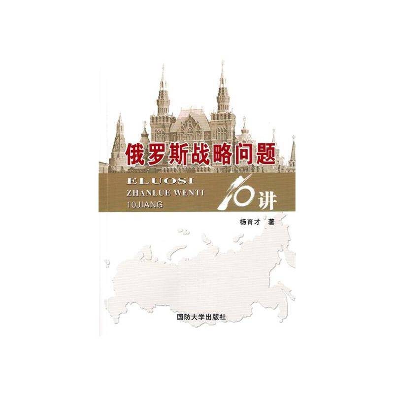 俄罗斯战略问题10讲
