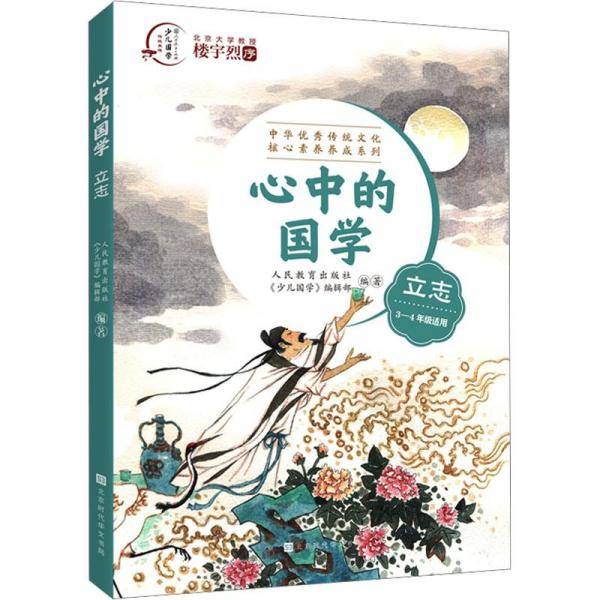 心中的国学 立志