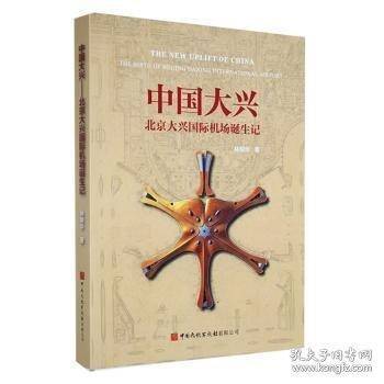 中国大兴—一北京大兴国际机场诞生记