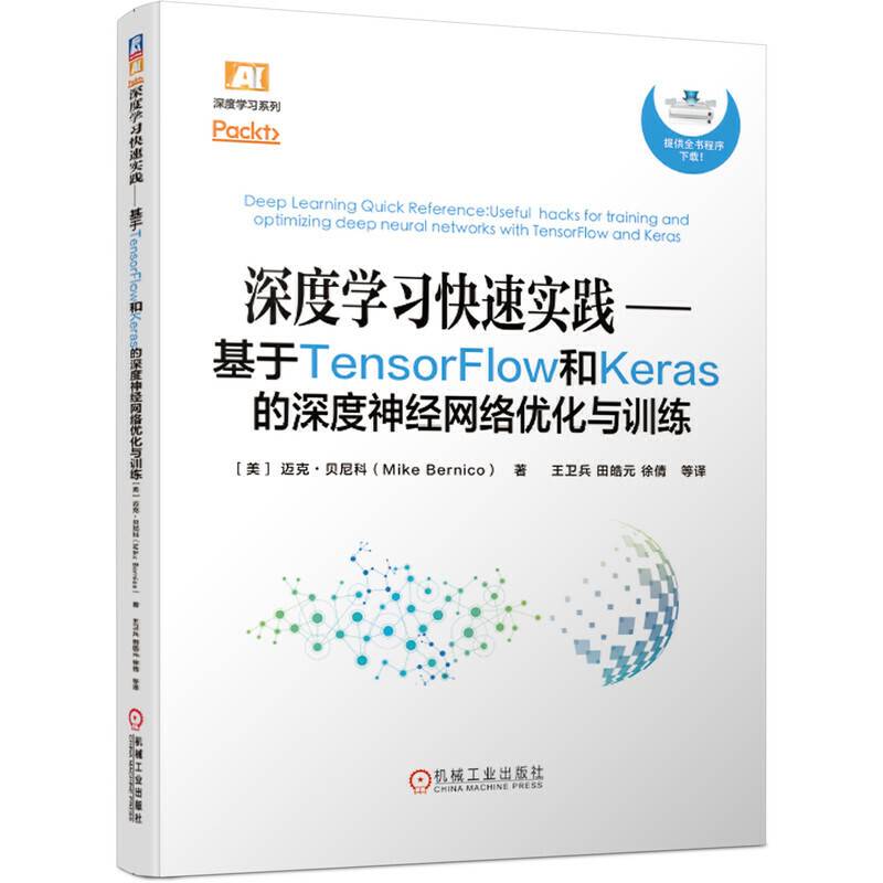 深度学习快速实践：基于TensorFlow和Keras的深度神经网络优化与训练
