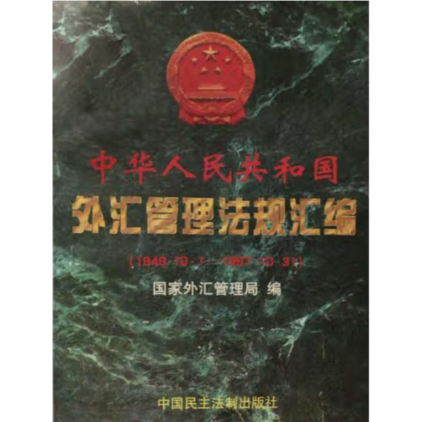 中华人民共和国外汇管理法规汇编:1949年10月1日-1997年10月31日