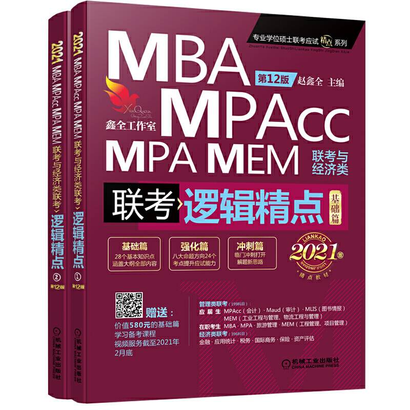 2021机工版精点教材 MBA/MPA/MPAcc/MEM联考与经济类联考 逻辑精点 第12版