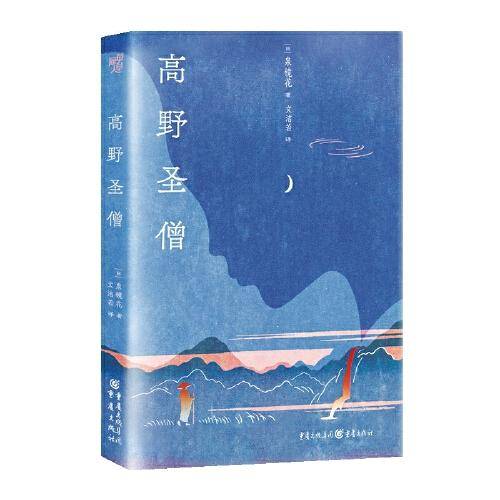 高野圣僧