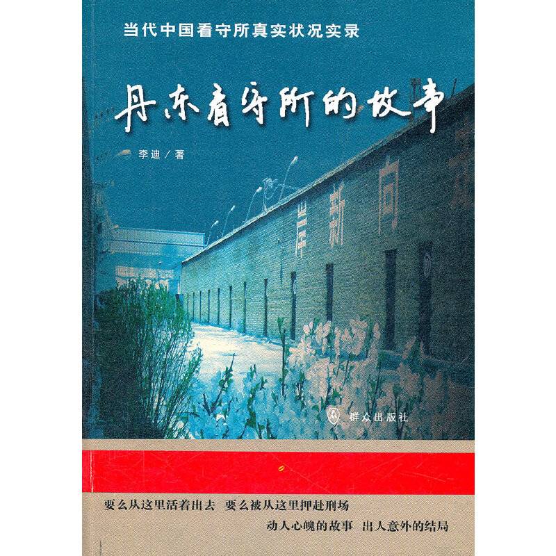 丹东看守所的故事