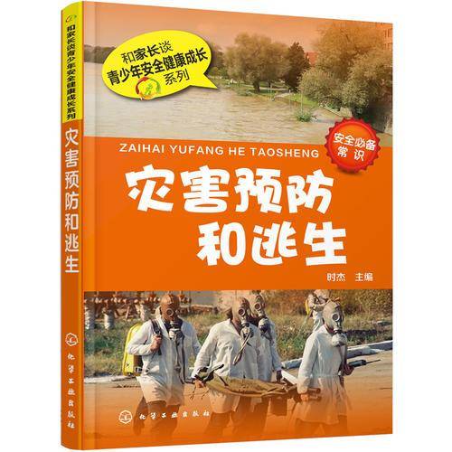 灾害预防和逃生