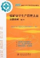 煤矿安全生产管理人员培训教材