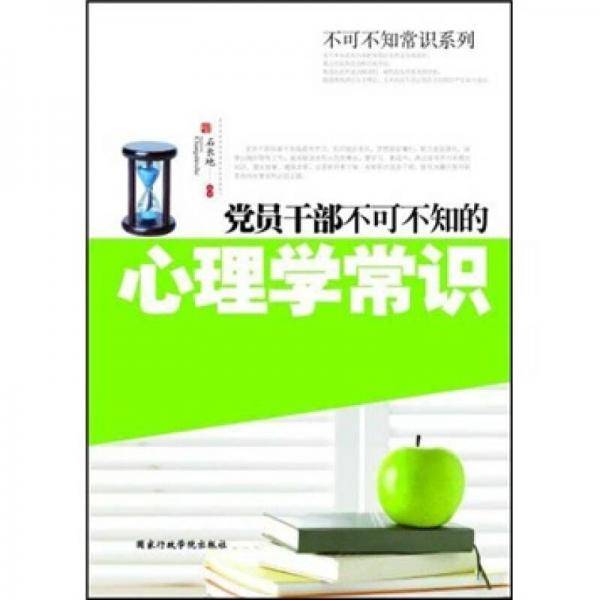 党员干部不可不知的心理学常识